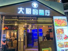 门面-大厨的餐厅(曾厝垵总店)