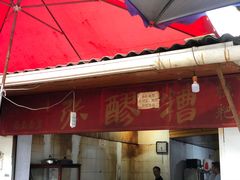 门面-张醪糟