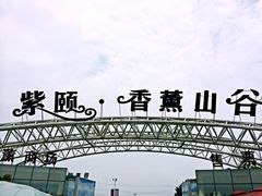 iphone_upload_pic-紫颐香薰山谷景区