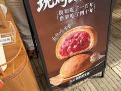 -昆明冠生园·鲜花饼·面包蛋糕(老街店)