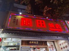 -雨田饭店