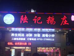 -陆记鹅庄·潮汕菜·狮头鹅(大仟里店)