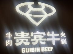 -贵宾牛·潮汕牛肉火锅(珠池总店)