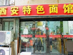 门面-西安特色面馆(吉兆营店)