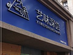 门面-艺味深尝(云锦路店)