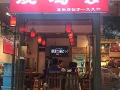 门面-重庆烧鸡公火锅(簋街店)