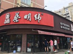 门面-蔡明纬热干面(长港路店)