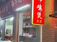 -威邵鸡煲(西华路总店)