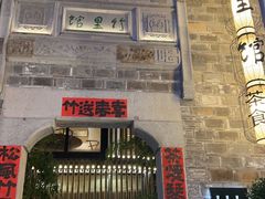 -竹里馆·淮扬菜·功夫茶(老门东店)