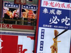 门面-降龙爪爪(建设路2店)