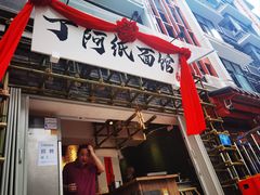 -丁阿纸面馆