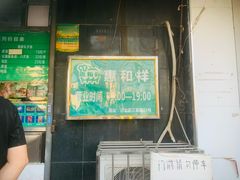 -惠和祥羊肉片(江都路店)