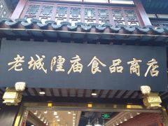 门面-老城隍庙食品商店(豫园商城店)
