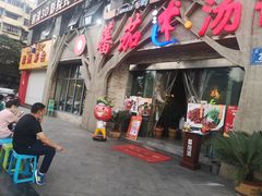 门面-蕃茄述·好汤自然来(江汉路店)