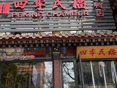 -四季民福烤鸭店(王府井东安门店)