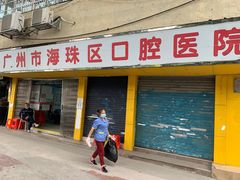 -广州市海珠区口腔医院