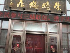 门面-荣鹏风味烀饼总店