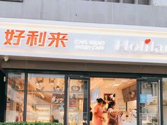 门面-好利来(四惠店)