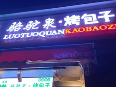 门面-吉利利·烤包子(双井店)