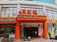 -百家福海鲜排档·闽菜·家宴(斗西路口店)