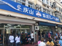 门面-北戴河庆山饭店·海鲜砂锅粥(北戴河黑石路店)