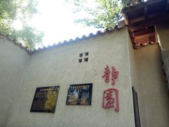 -静园(和平区)