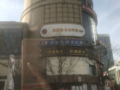 -方恒购物中心(望京小街店)