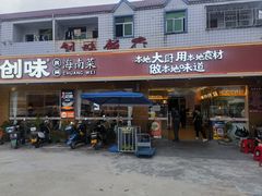 -创味·民间海南菜·非遗藤桥排骨(藤桥·免税城店)