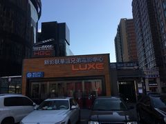 -新影联·华谊兄弟影院(望京店)