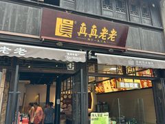 -真真老老(月河花鸟市场店)