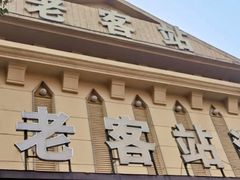 -老客站酒楼(金花南路店)