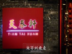 门面-丽思卡尔顿酒店-天泰轩中餐厅(大沽北路店)