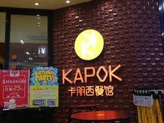 等位区-卡朋西餐(扬名广场店)