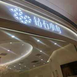 -钻石小鸟钻戒婚戒定制(石路店)