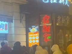 -老厨家(中央大街西七道街店)