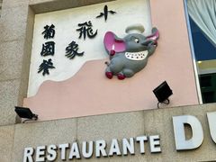 -小飞象葡国餐