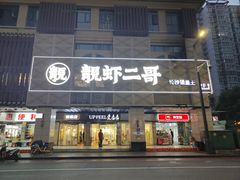-靓虾二哥长沙地标小龙虾(五一广场店)