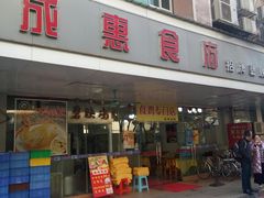 门面-成惠食府(赤岗店)