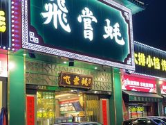 -飞尝蚝·顺德菜·鱼生(顺德总店)