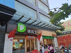 门面-德克士(魏县店)