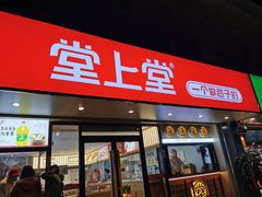 门面-堂上堂(益民街店)