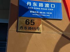 -丹东路渡口(轮渡站)