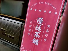-隆延茶铺(学清路驹然店)