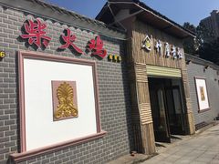 -潭州老友灶台鸡·竹屋老灶(光明E城店)
