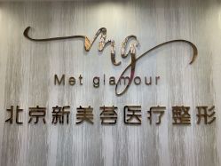 -新美荟医美·专注面部美学抗衰