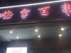-嗨拿百串(鲤鱼池42号艺术公园商业店)