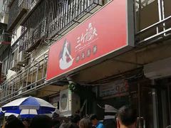 门面-三个渔夫·蒸汽海鲜(小白楼店)