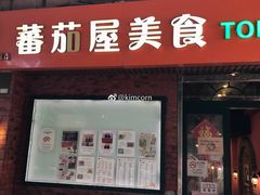 -番茄屋葡式美食(总店)