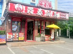 -老鼎万春卤菜(五代传承创始老店)