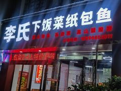 -李氏下饭菜·巫山纸包鱼·烤鱼(滨江路店)